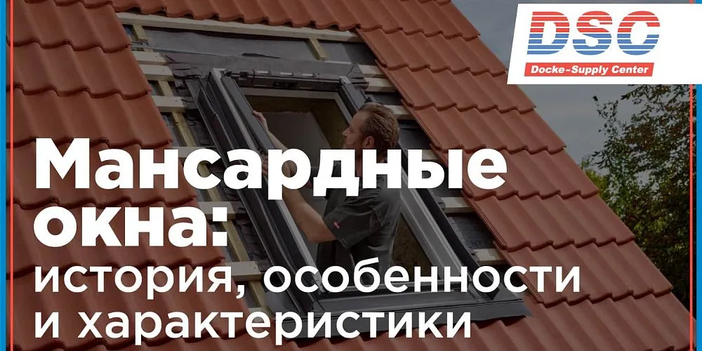 Мансардные окна:  история, особенности и характеристики