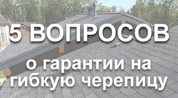 Рубрика "вопрос-ответ": какая гарантия на гибкую черепицу